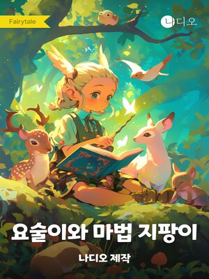 cover image of 요술이와 마법 지팡이